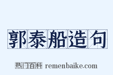 郭泰船造句是什么意思的图片